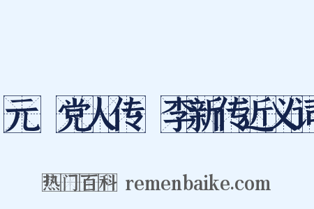 元祐党人传·李新传近义词是什么意思的图片